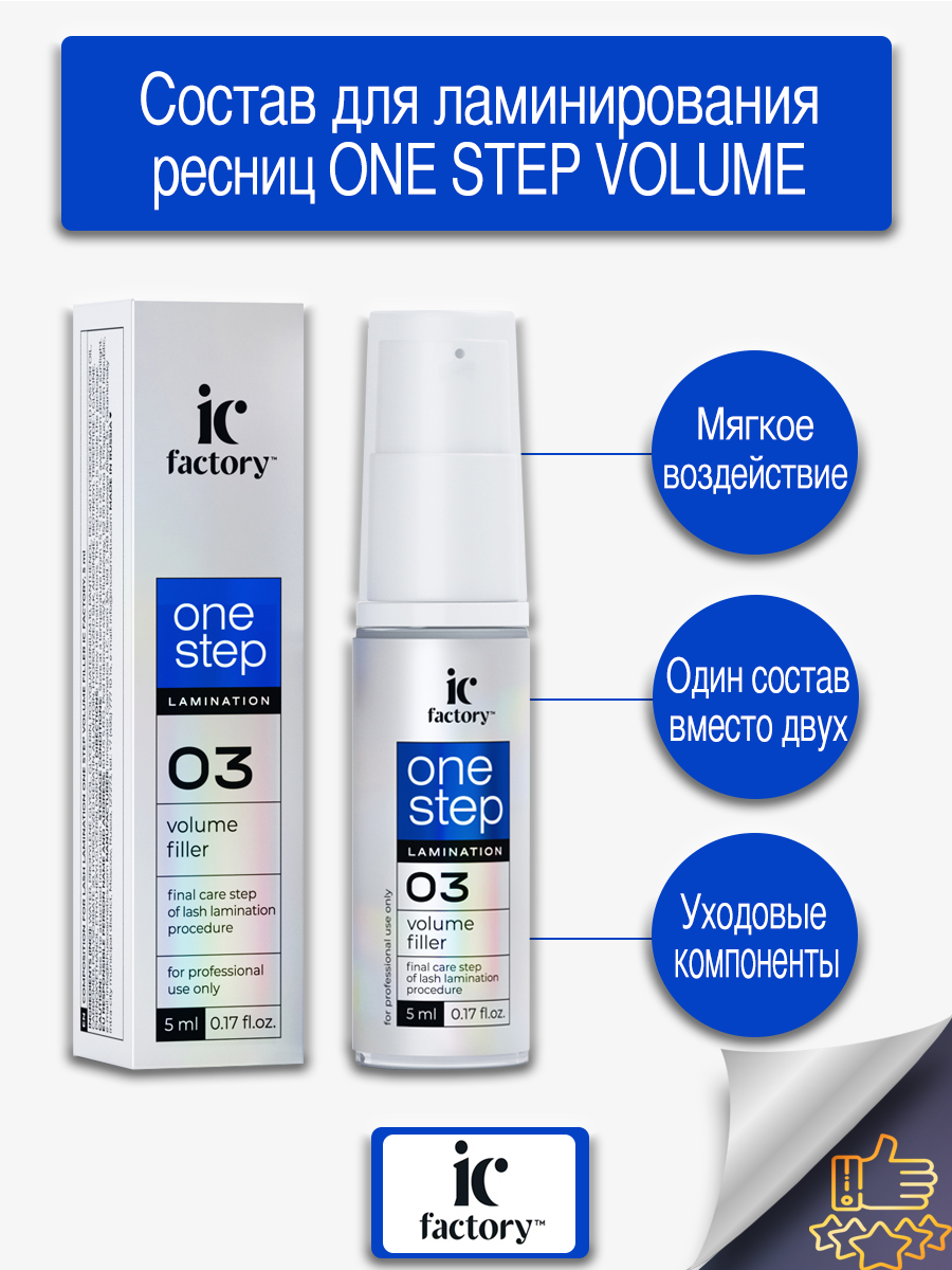 Состав Innovator Cosmetics для ламинирования ресниц one step volume filler 5мл