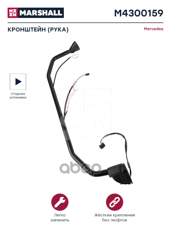 

M4300159_кронштейн(Рука) Зеркала Правый Mercedes (M4300159) MARSHALL арт. M4300159