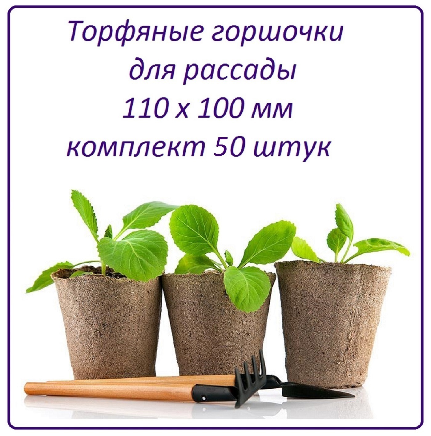 Торфяной горшочек Лето 90425 , 110 х 100 мм , 50 шт