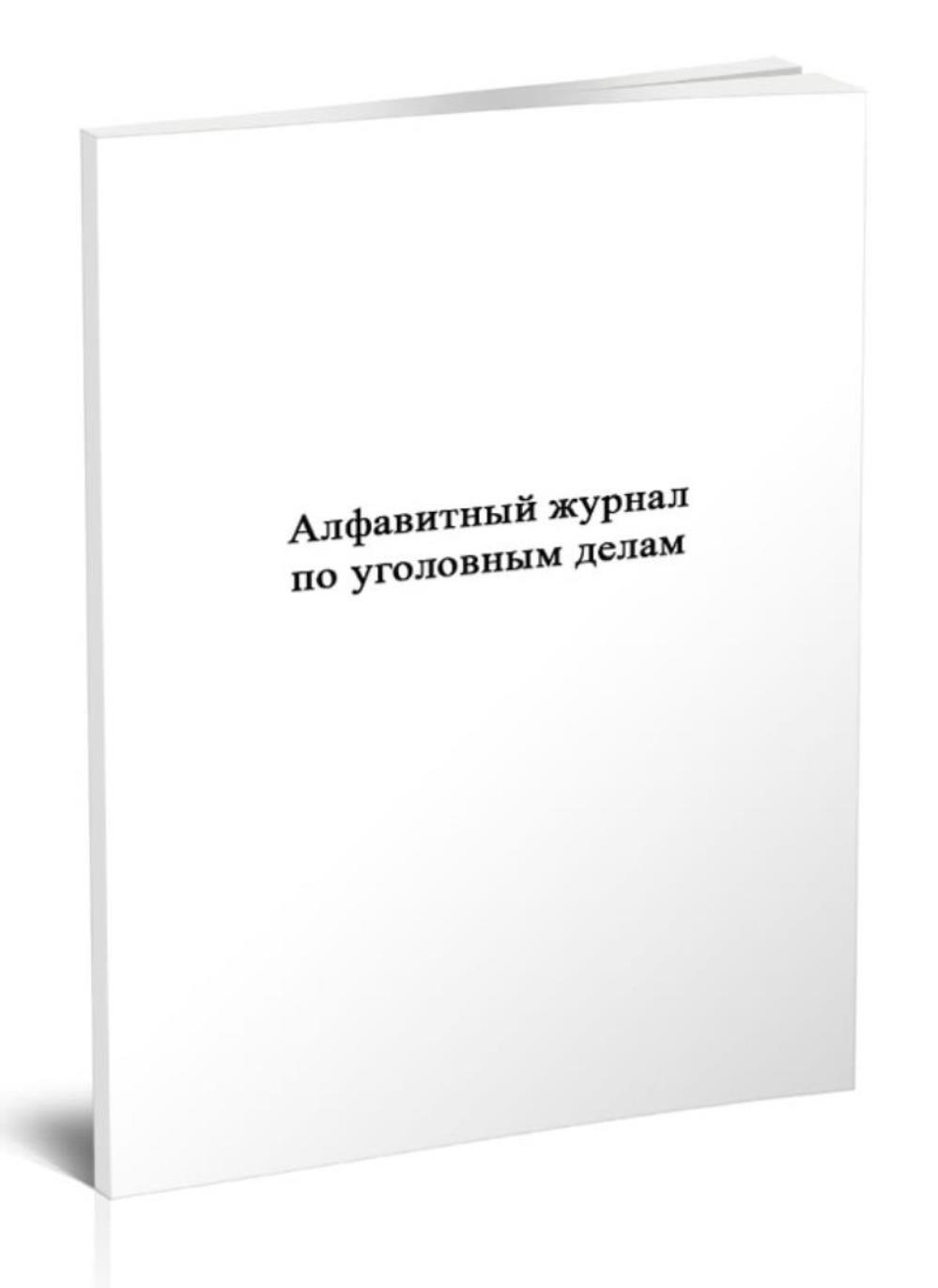 

Алфавитный журнал по уголовным делам (Форма 5), ЦентрМаг 816655