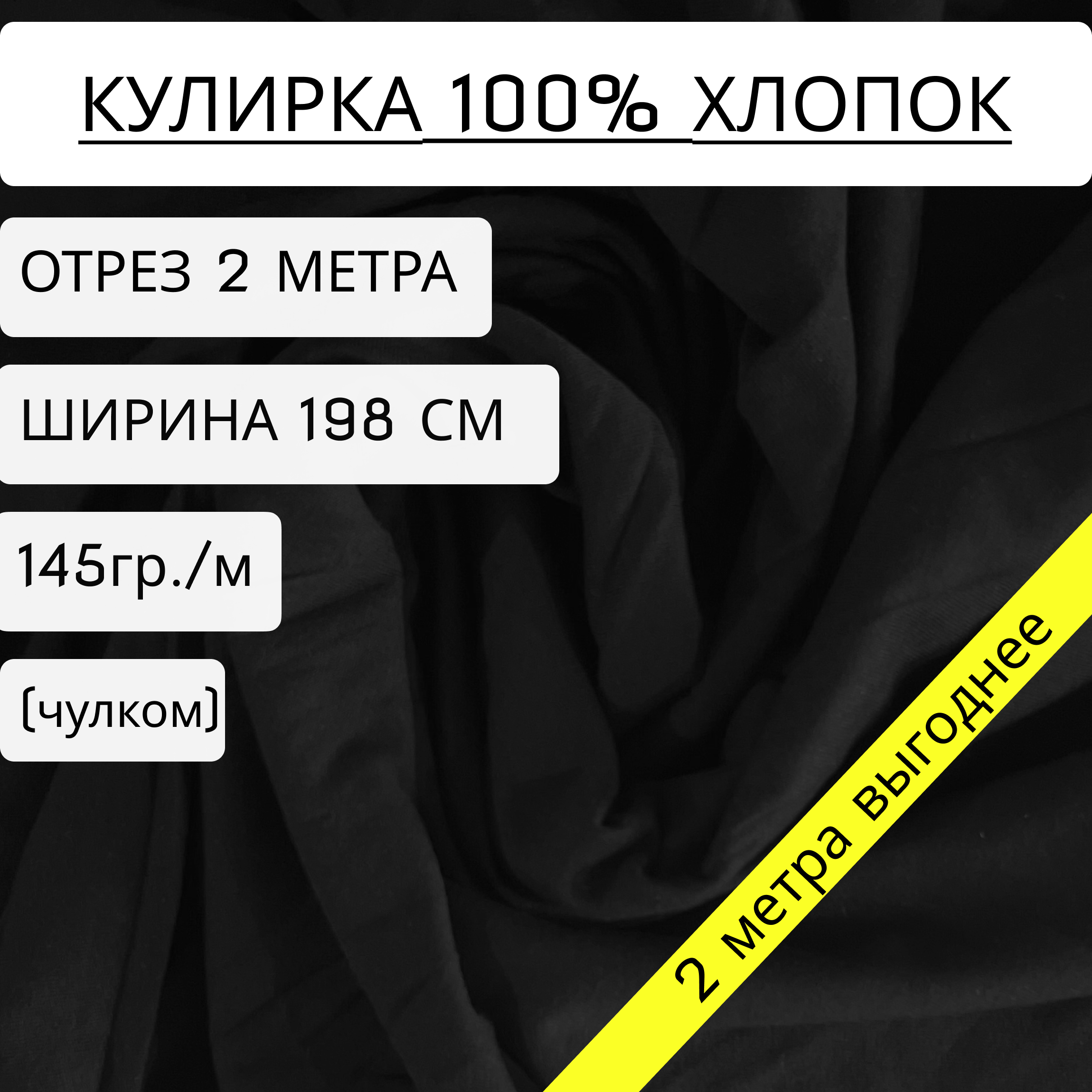 

Ткань Кулирка Bedjoy черная100% хлопок 145г/м2, чулком, 200х198см, Черный, Кулирка