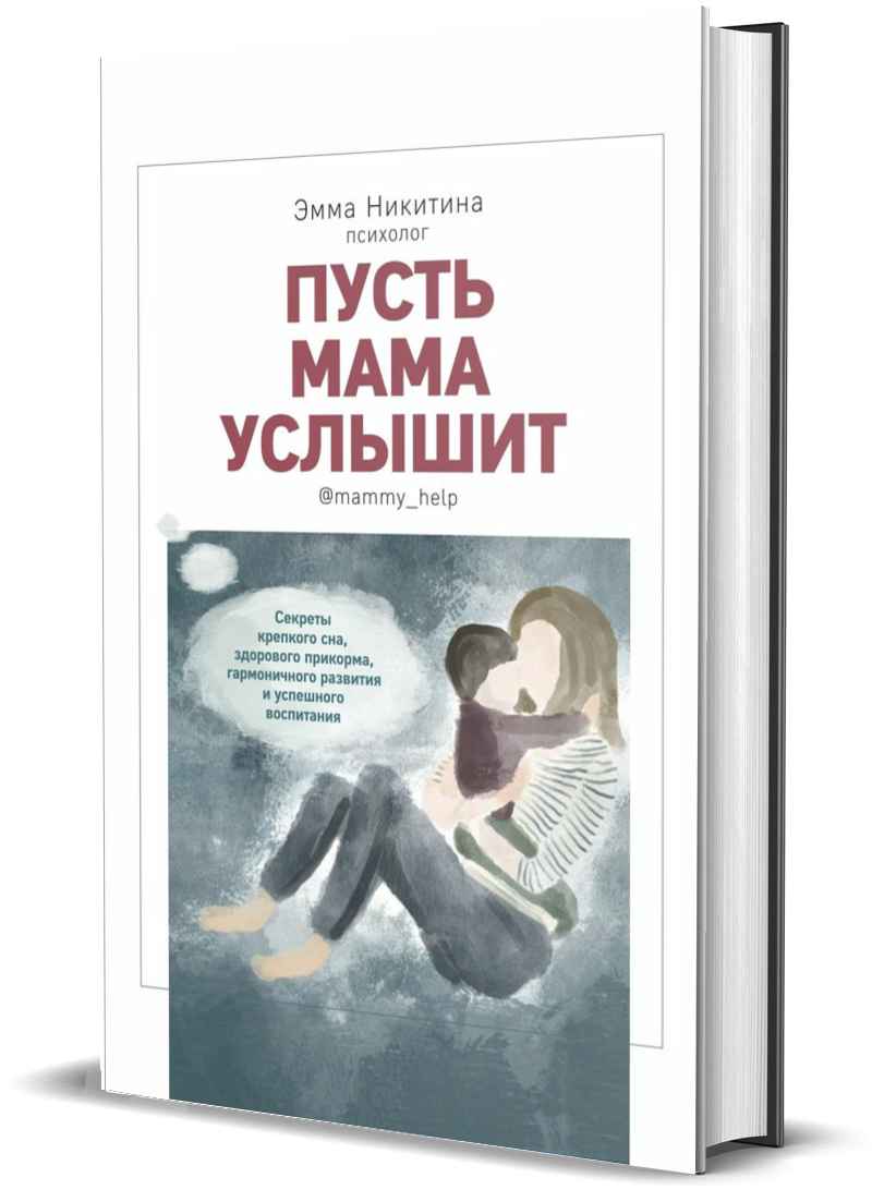 фото Книга пусть мама услышит. секреты крепкого сна, здорового прикорма, гармоничного развития комсомольская правда