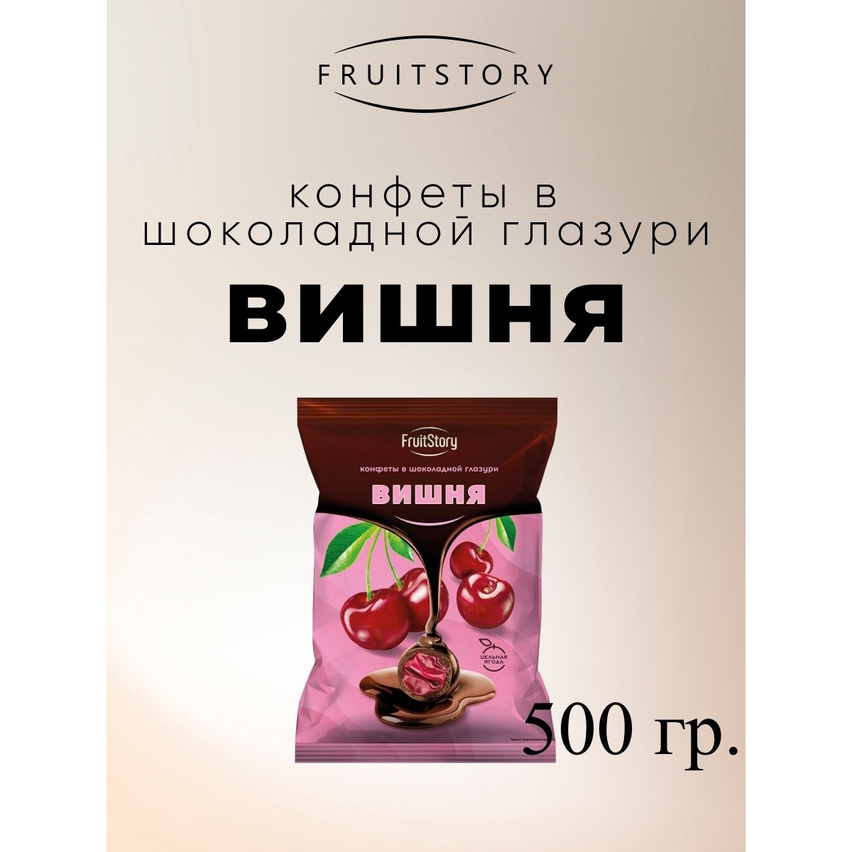 

Конфеты Озерский сувенир FruitStory Вишня в шоколадной глазури, 500 г, Фруктовичи