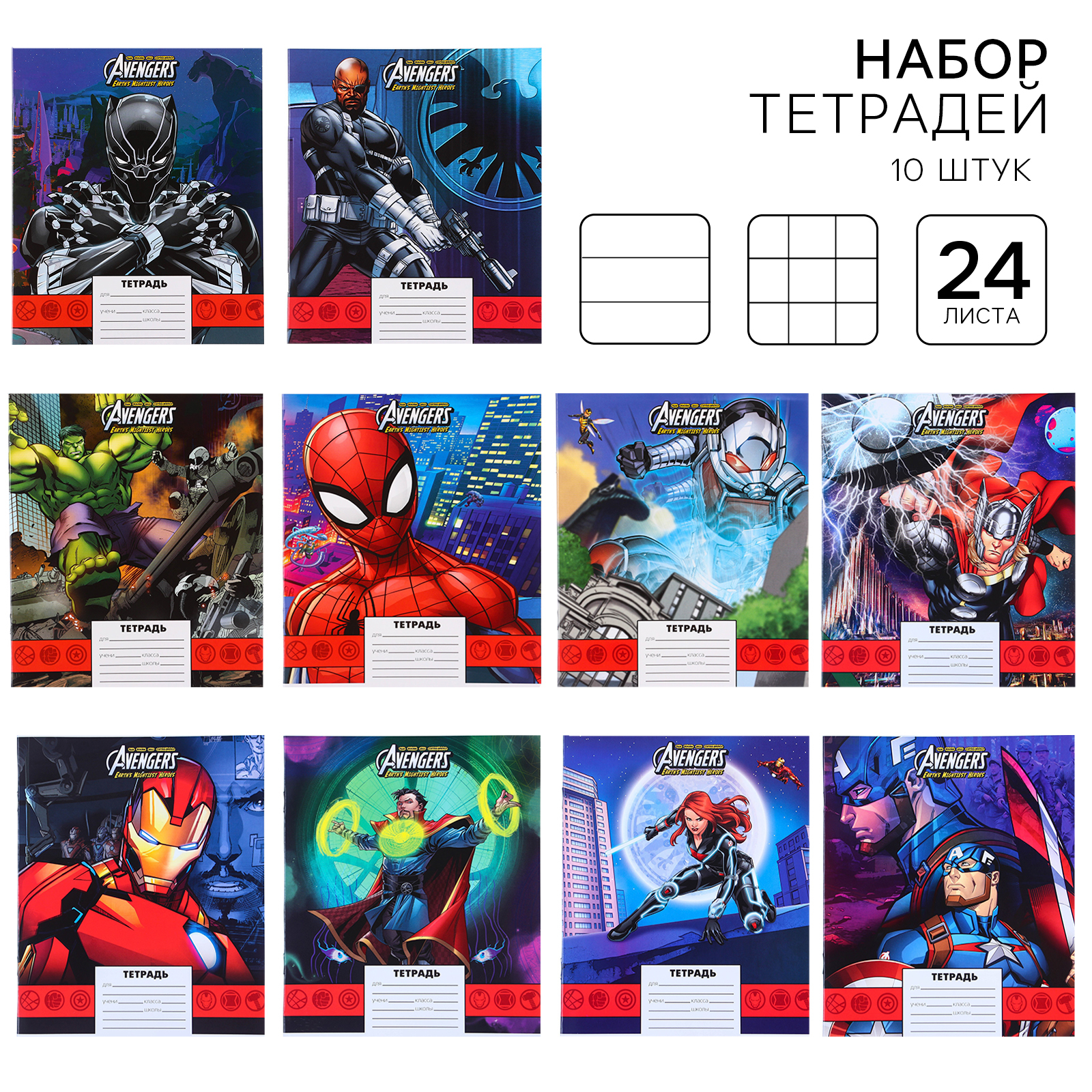 

Набор тетрадей Marvel Мстители 10516341, в клетку и линейку, 24 листа, 10 штук, Набор тетрадей