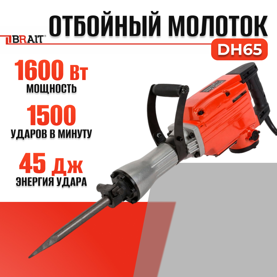 Сетевой отбойный молоток Brait DH65, 1600Вт , 1500 уд/мин , 45дж. блок brait ats ba 5500 8000 pro 02 02 078 035 220в 50а кабель 8м