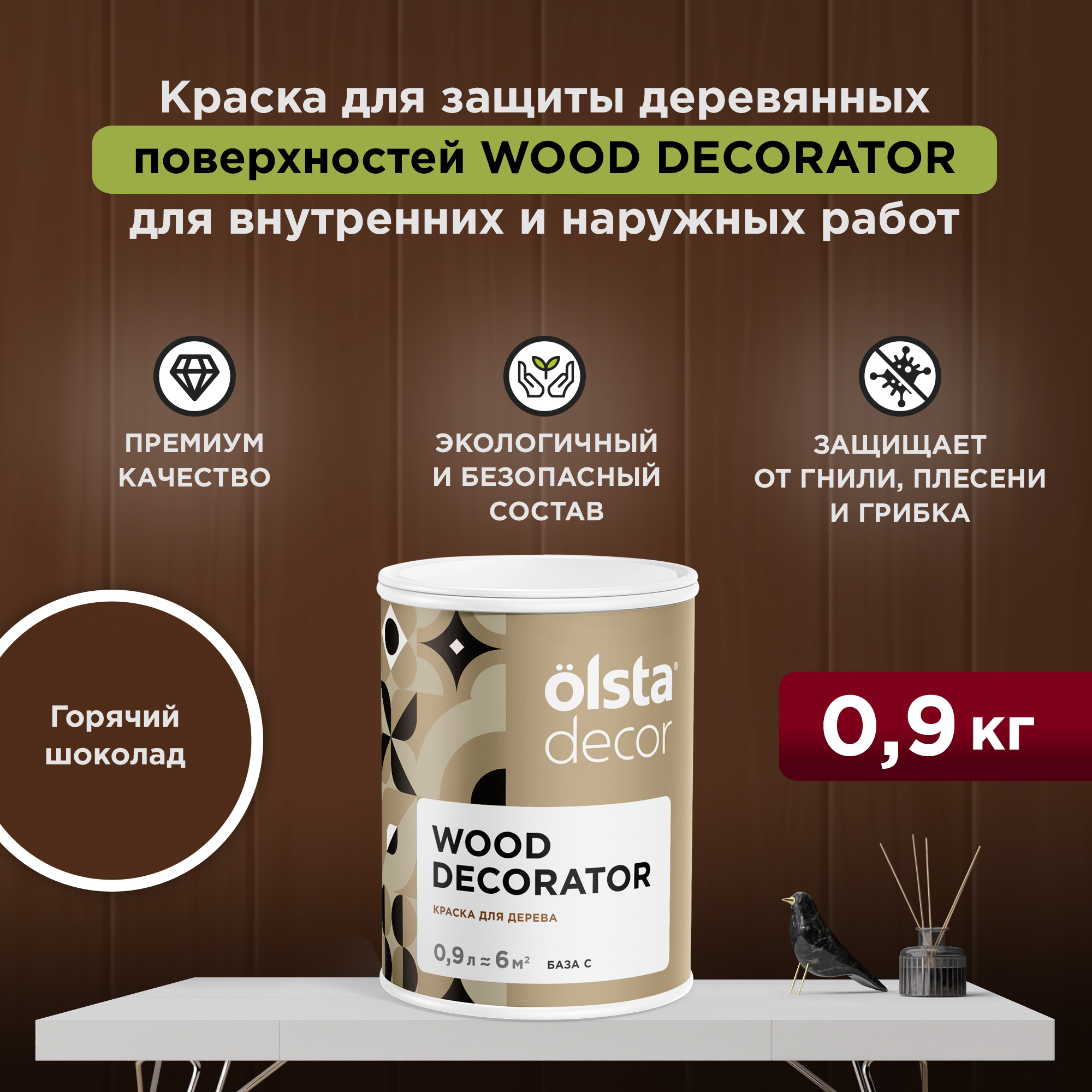 

Защитная краска для деревянных поверхностей Olsta Wood Decorator, Горячий шоколад, 0,9 л, Коричневый, Wood Decorator