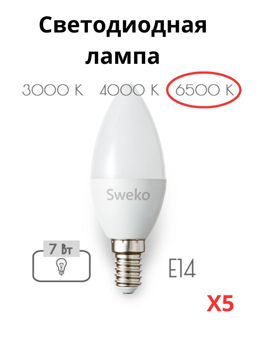 

Светодиодные лампочки Sweko Е14 7 Вт 6500К свеча 5 штук, Свеча E14 7 Вт 6500К холодный свет
