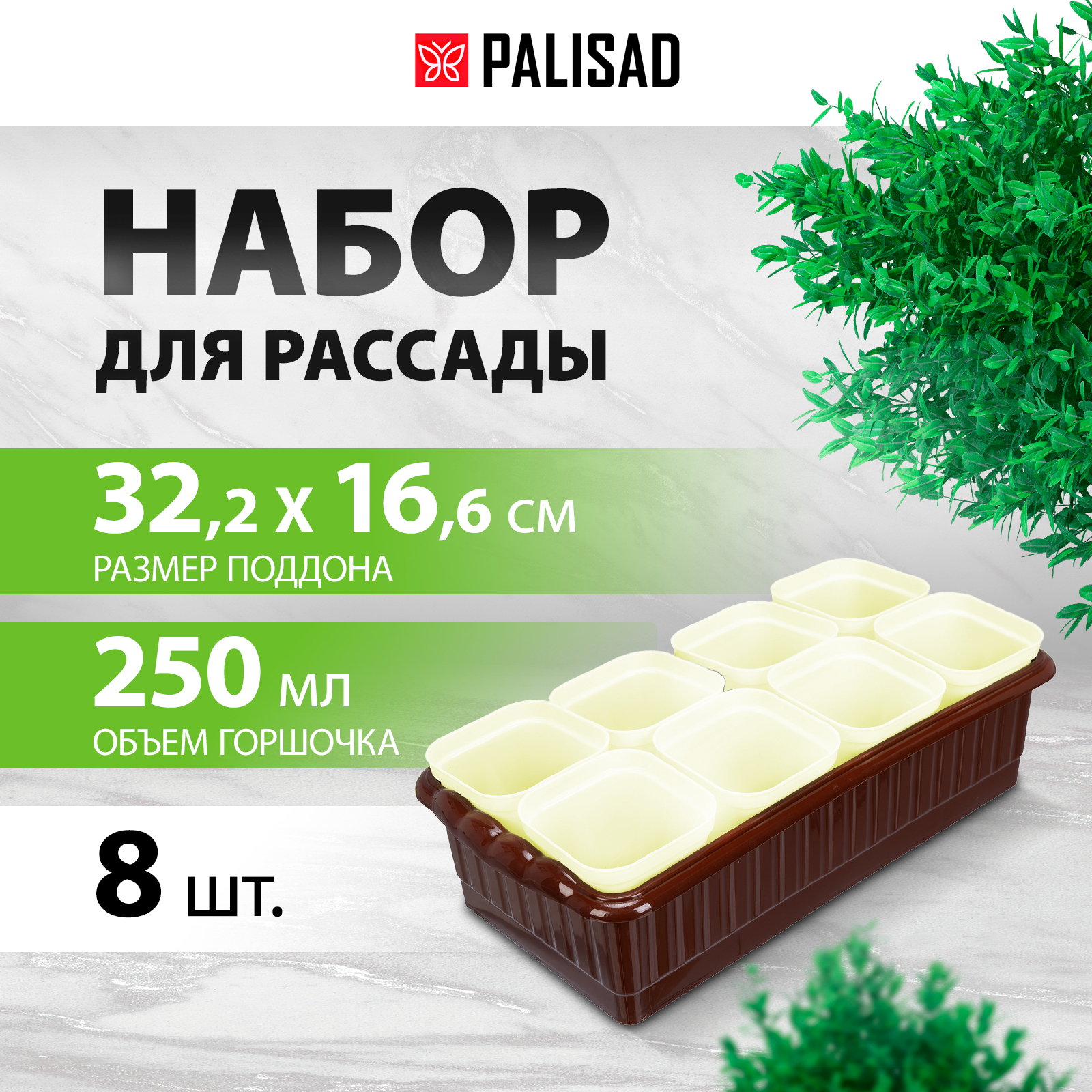 Набор для рассады с поддоном PALISAD 322х166х82 мм, 8 горшочков по 250 мл 643448