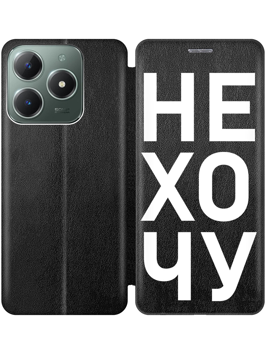 

Чехол-книжка на Realme C61 / C63 с принтом "Не хочу!" черный, Черный;белый, 785979662