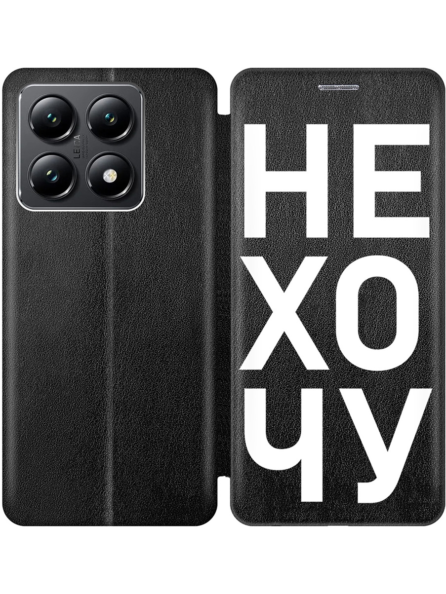 

Чехол-книжка на Xiaomi 14T с принтом "Не хочу!" черный, Черный;белый, 785978462