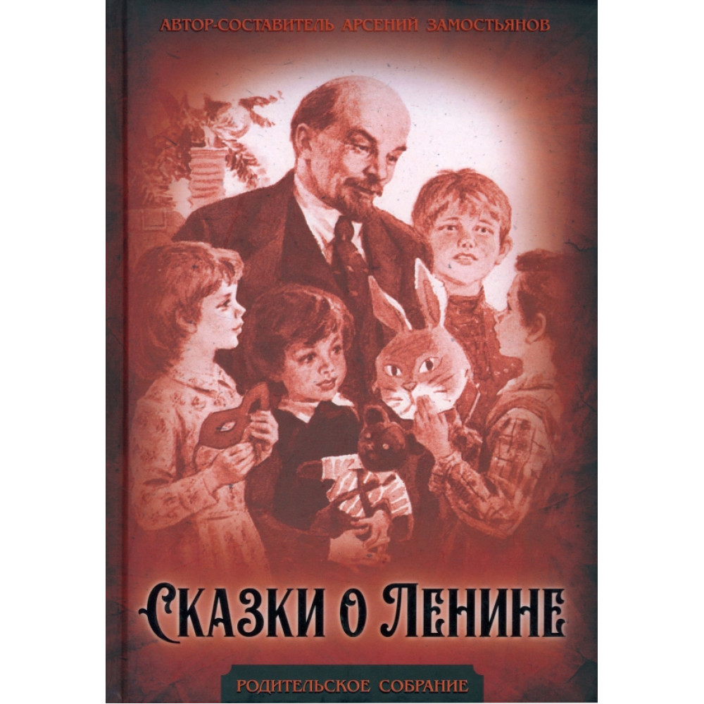 

Сказки о Ленине