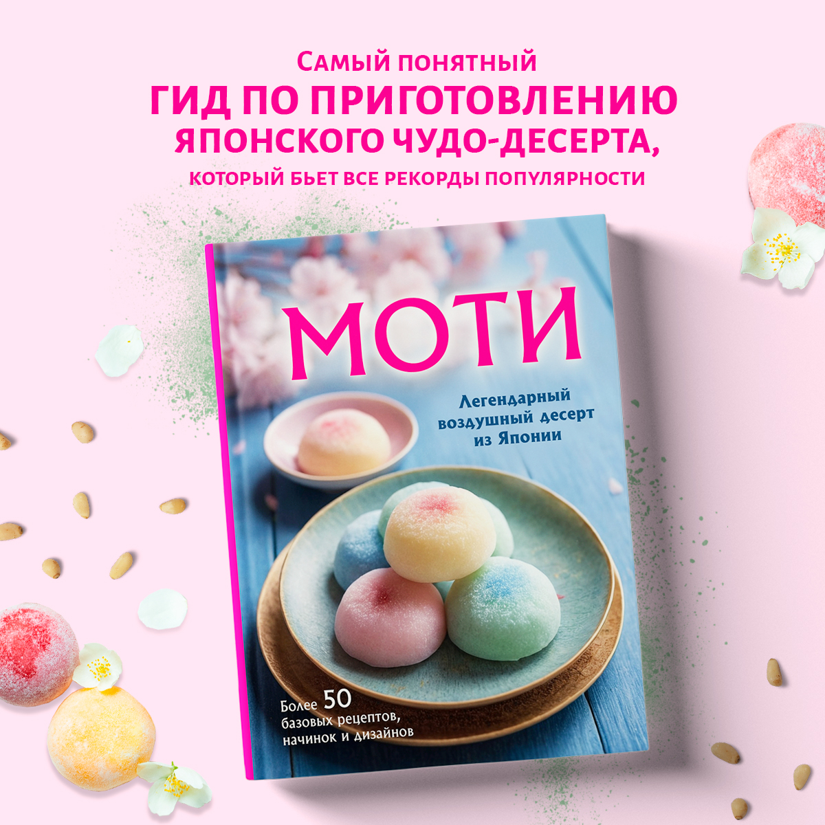 

Моти. Легендарный воздушный десерт из Японии. Более 50 базовых рецептов