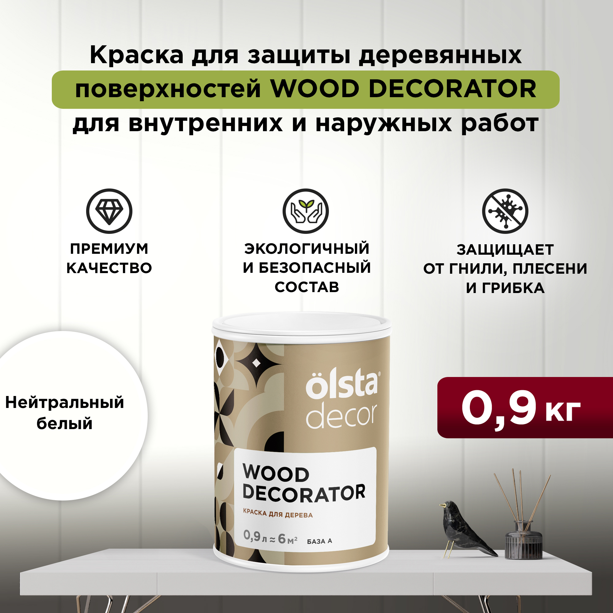 

Защитная краска для деревянных поверхностей Olsta Wood Decorator, Нейтральный белый, 0,9 л, Бежевый, Wood Decorator