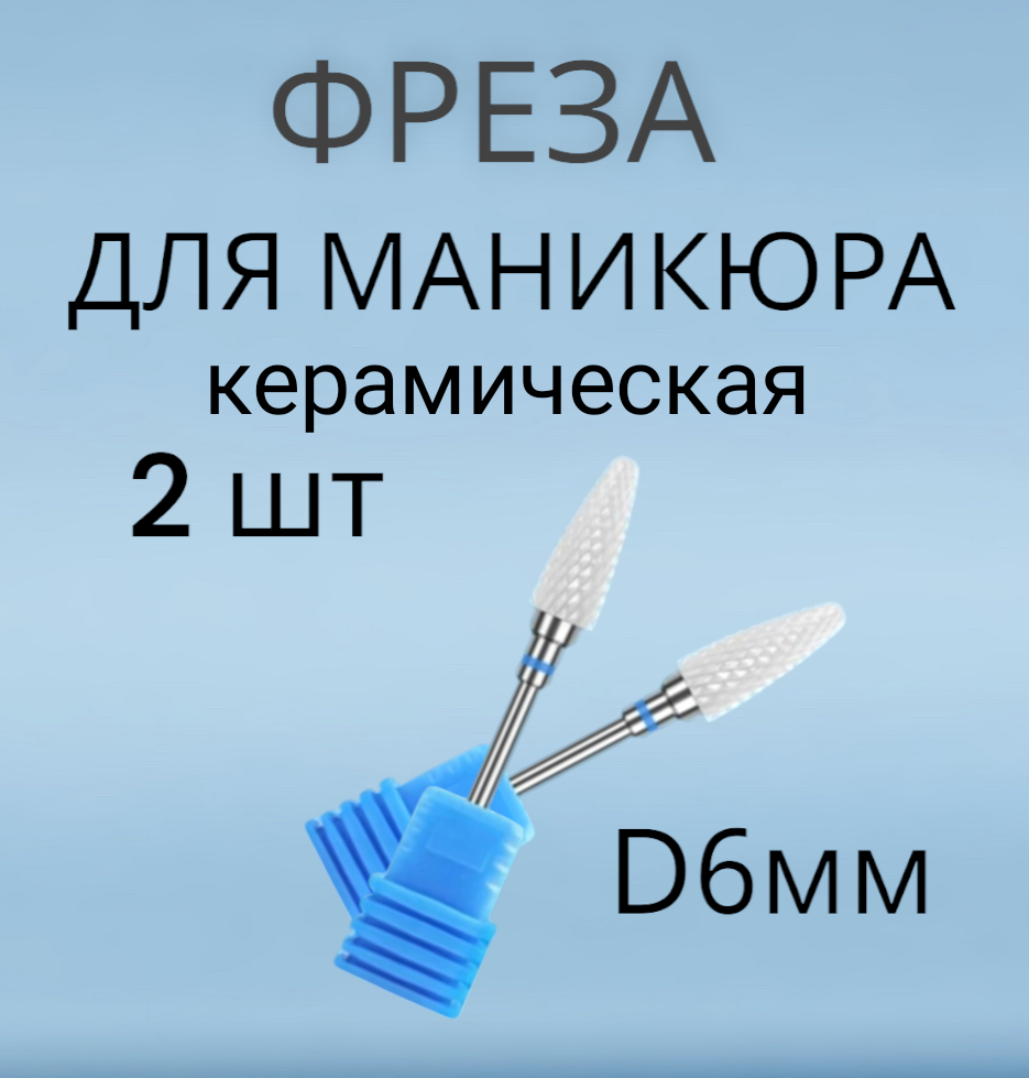 Фрезы керамические кукуруза 6мм синяя средняя обработка 2шт для маникюра NoBrand