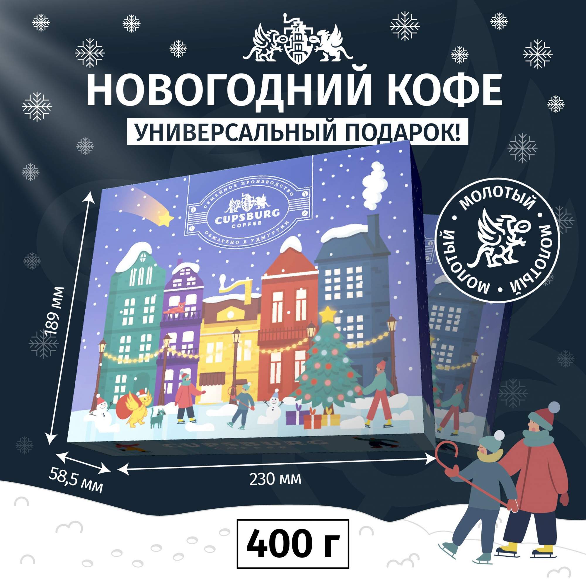 Новогодний подарочный набор Кофейные традиции, CUPSBURG, кофе молотый, 400 г