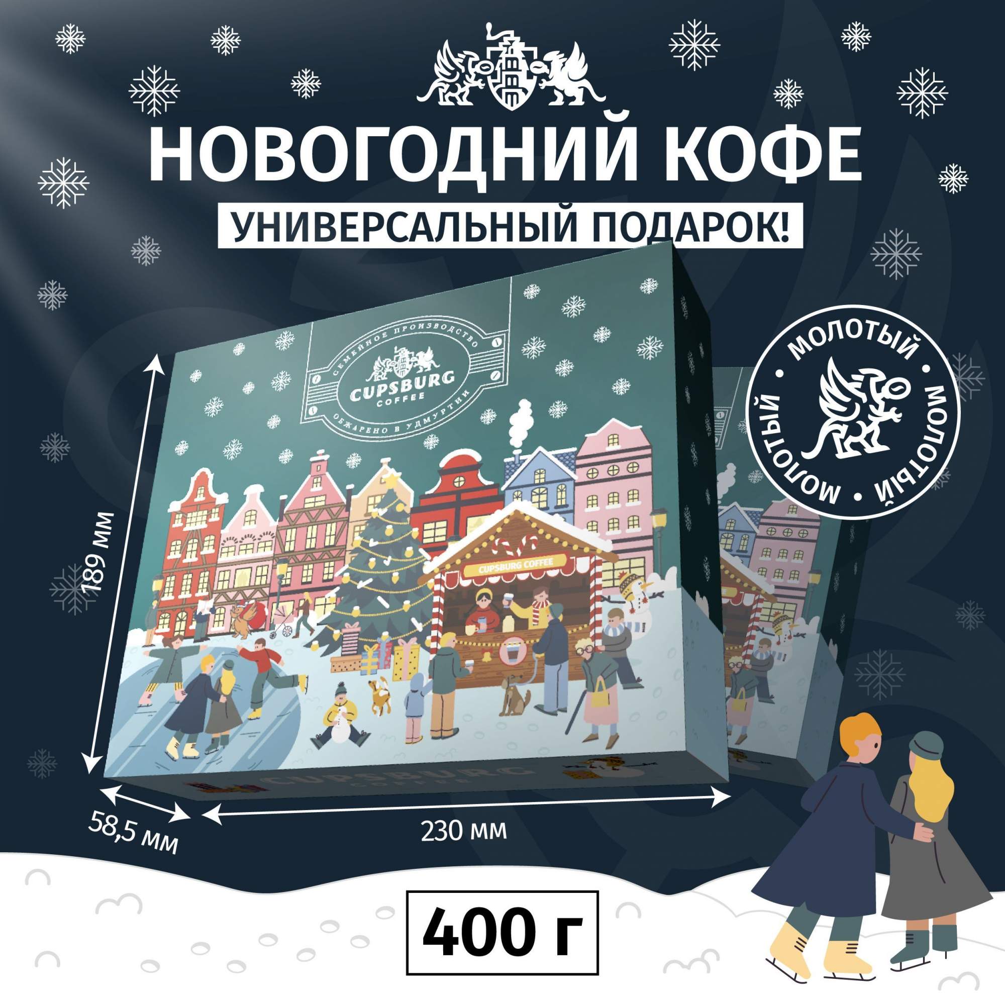 Подарочный новогодний набор кофе, CUPSBURG, кофе молотый, 400 г