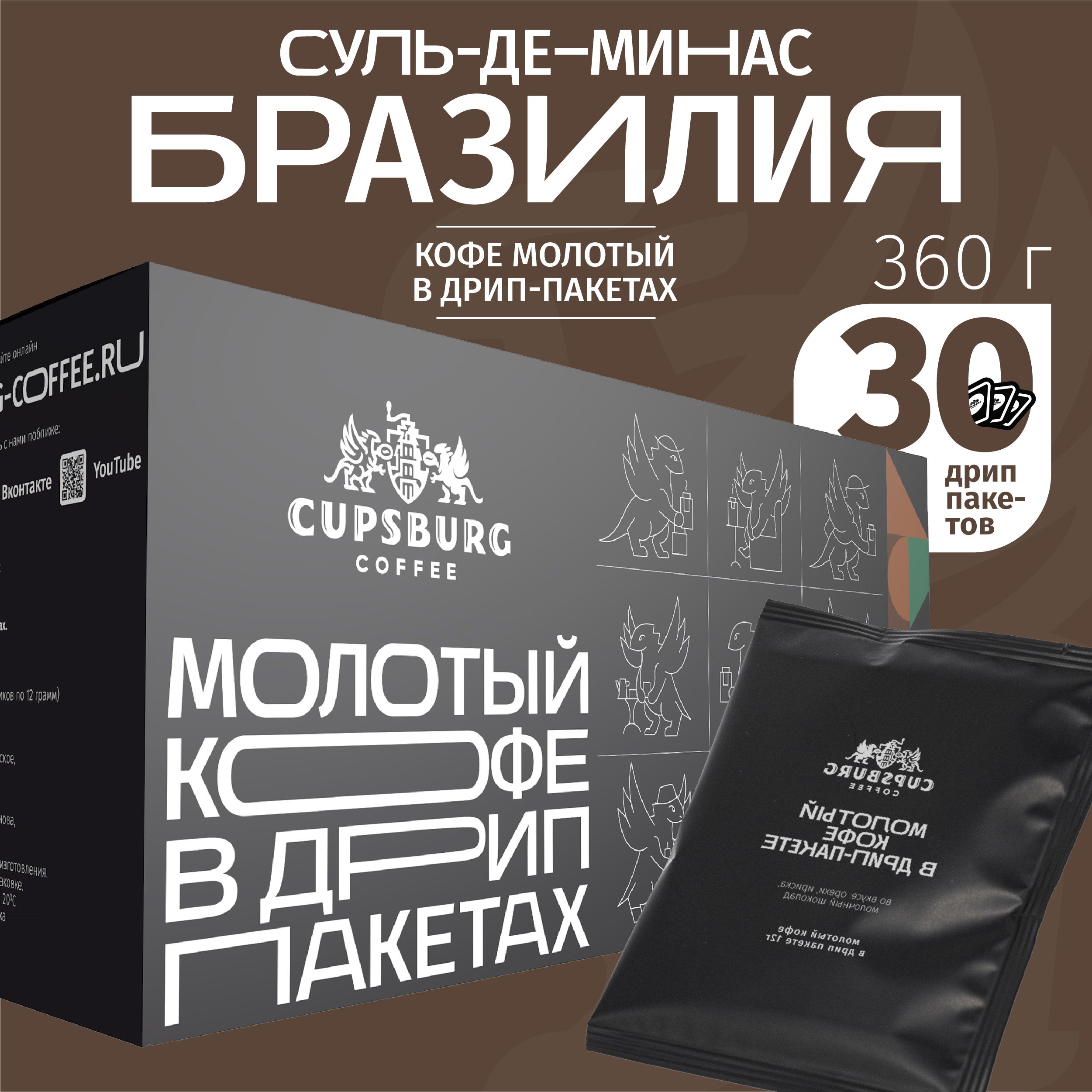 Кофе молотый Бразилия Суль-Де-Минас в дрип-пакетах, CUPSBURG, 30 шт х 12 г