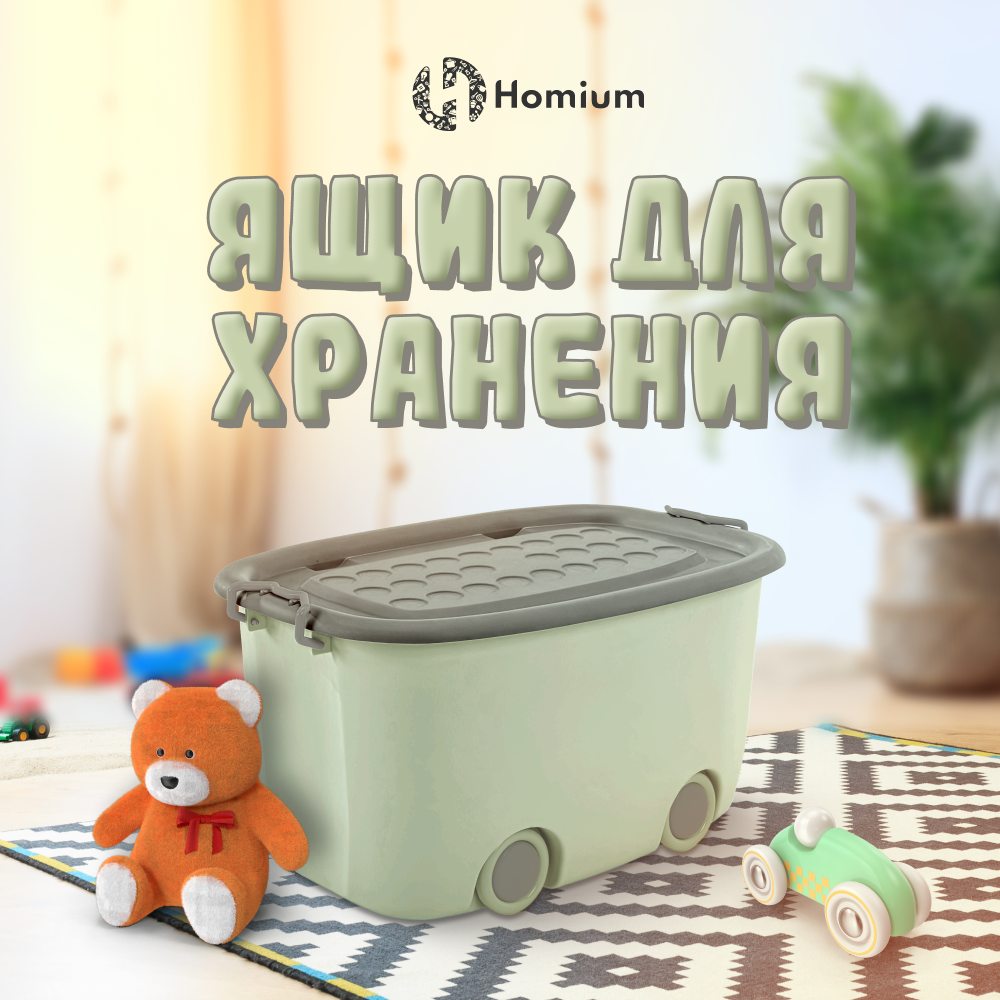 Контейнер для хранения игрушек на колесах Homium Play, 58х38х30 см, зеленый-серый