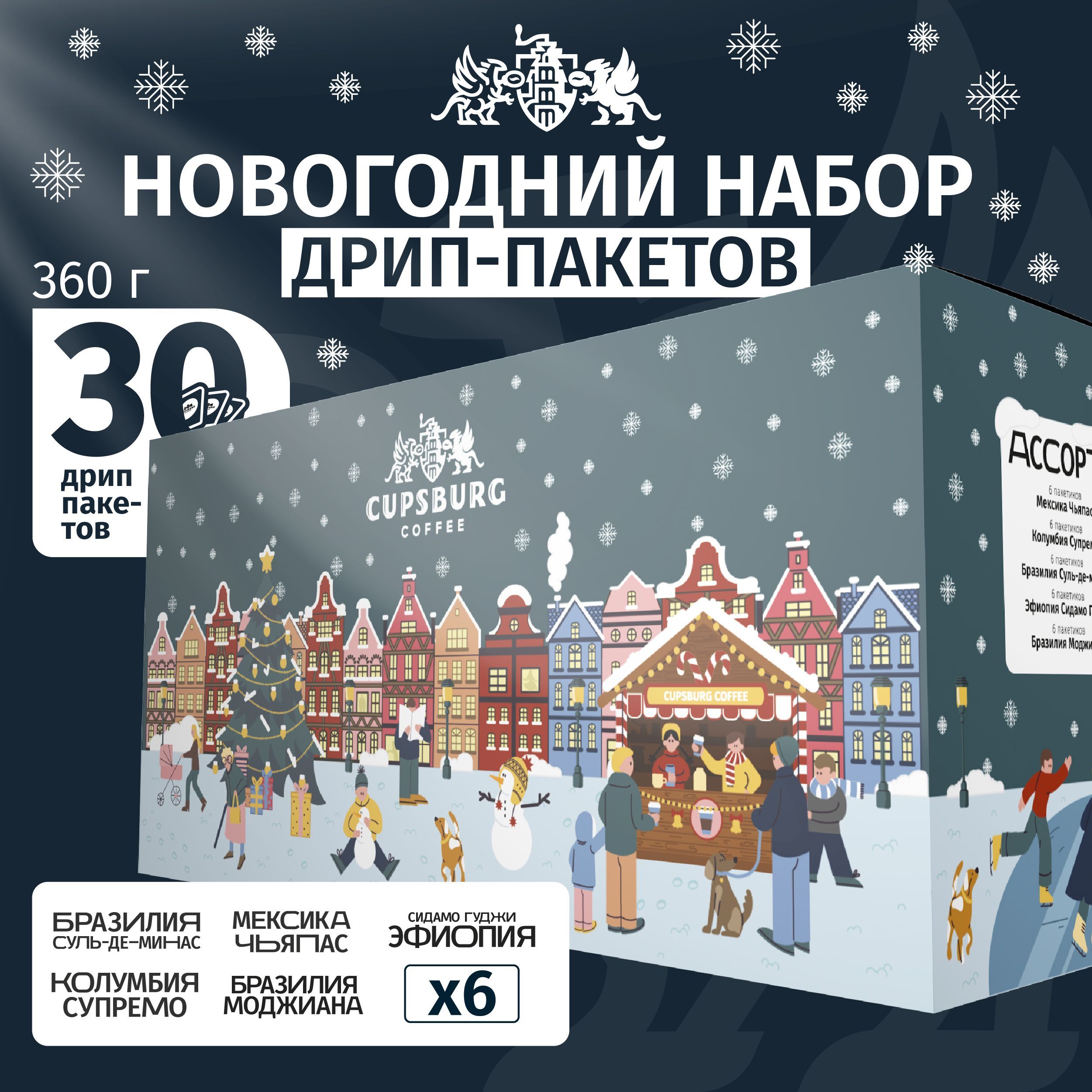 Новогодний подарочный набор кофе в дрип-пакетах CUPSBURG кофе молотый 30 шт х 12 г 1790₽
