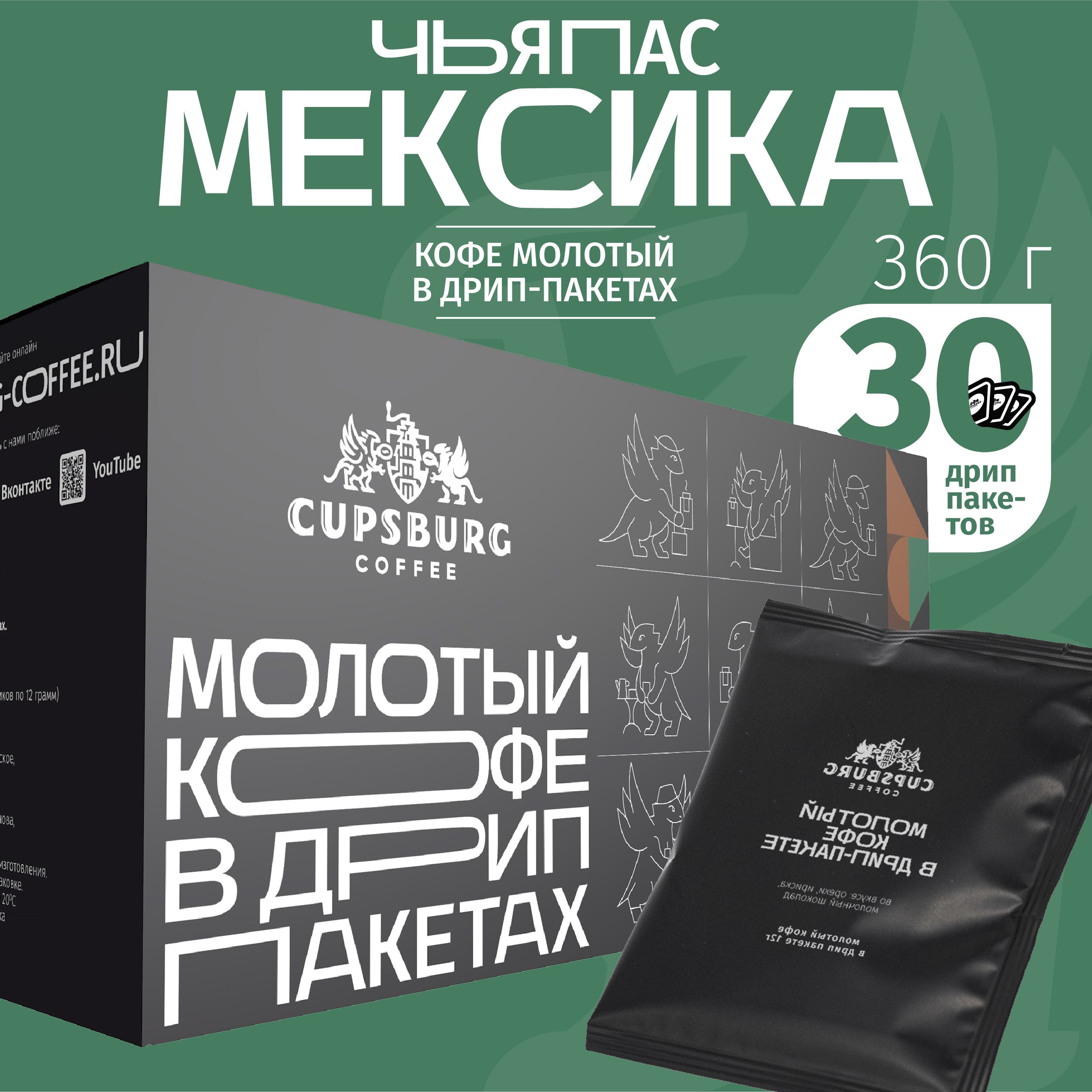 Кофе молотый Мексика Чьяпас в дрип-пакетах, CUPSBURG, 30 шт х 12 г