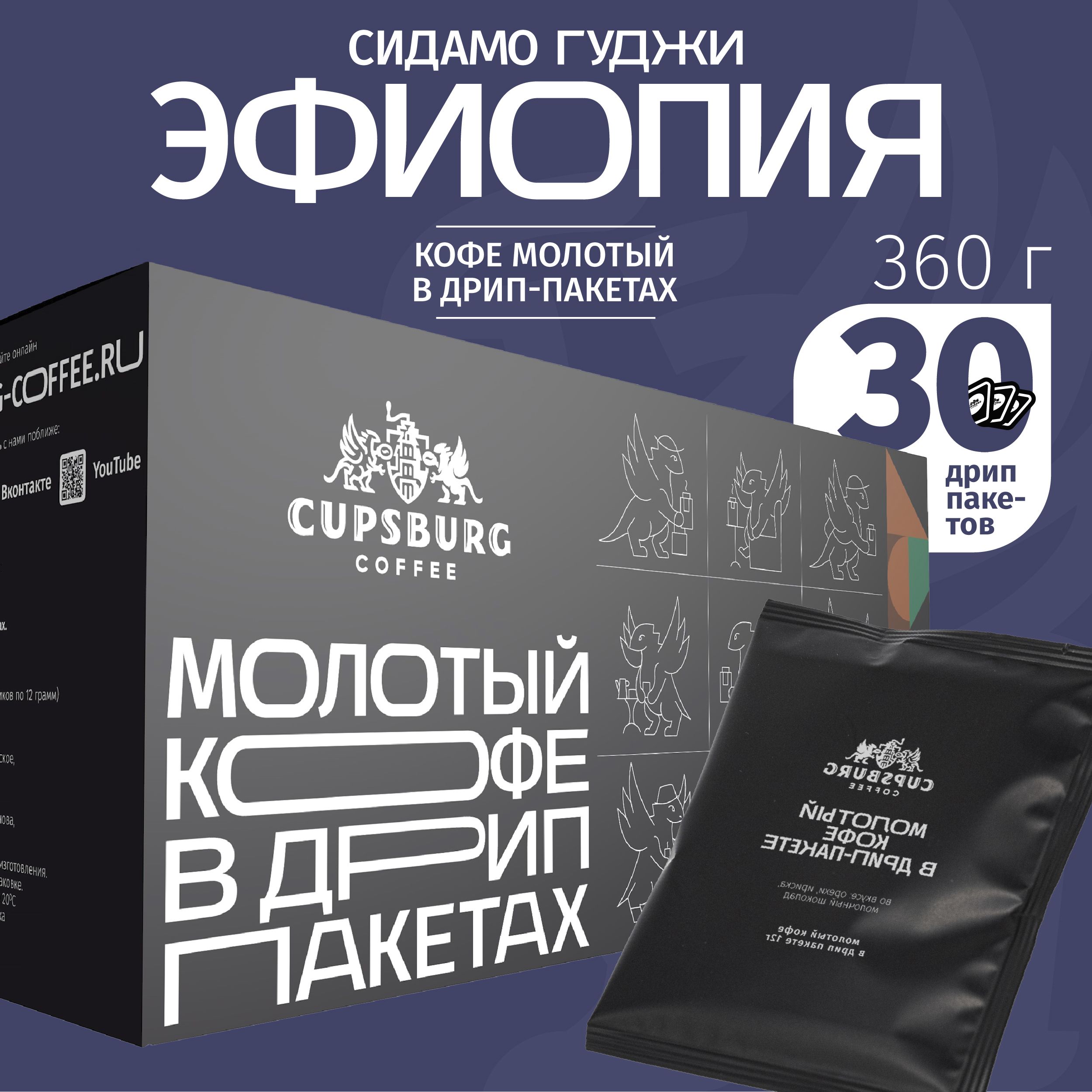 Кофе молотый Эфиопия Сидамо в дрип-пакетах, CUPSBURG, 30 шт х 12 г