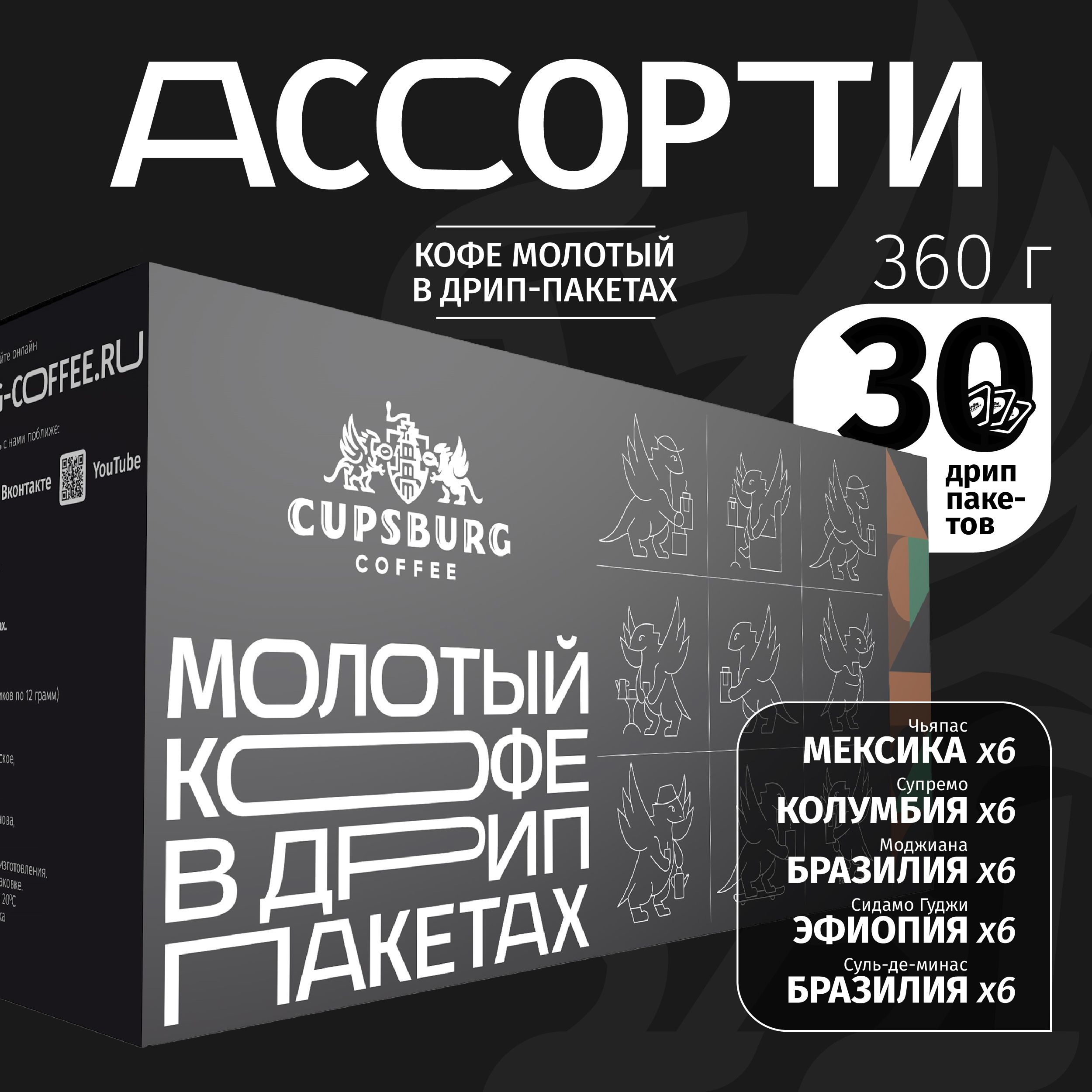 

Кофе молотый Ассорти Вкусов в дрип-пакетах, CUPSBURG, 30 шт х 12 г