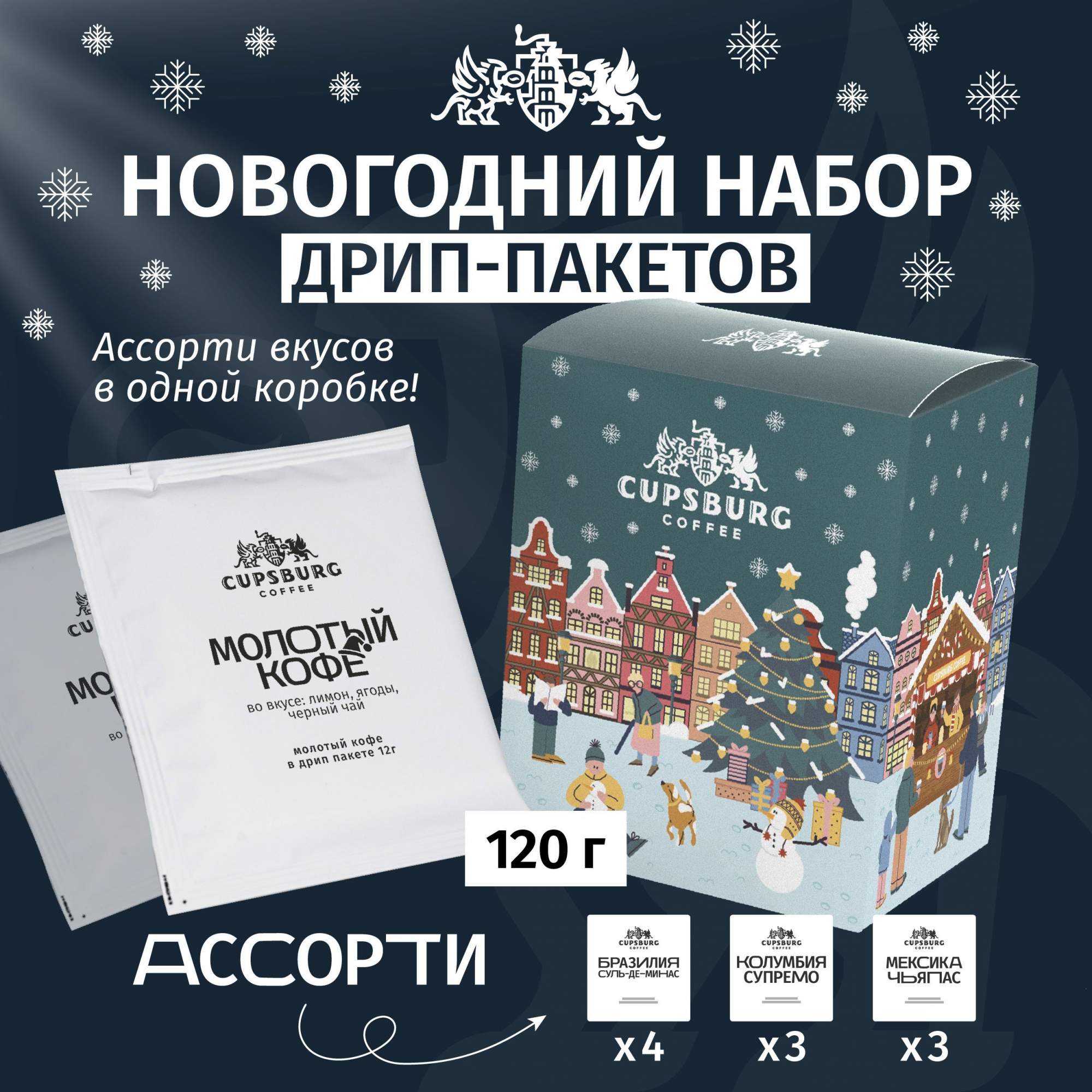 Новогодний подарочный набор кое в дрип-пакетах, CUPSBURG, кофе молотый, 10 шт х 12 г