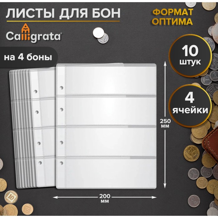 

Набор листов для бон, формат "Оптима", 10 листов 200 х 250 мм, на 4 боны, Прозрачный