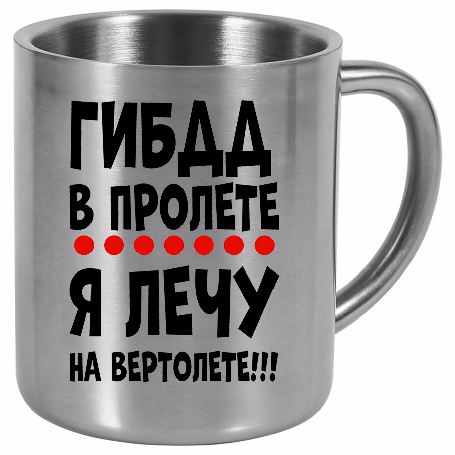 фото Металлическая кружка drabs гибдд в пролете, я лечу на вертолете