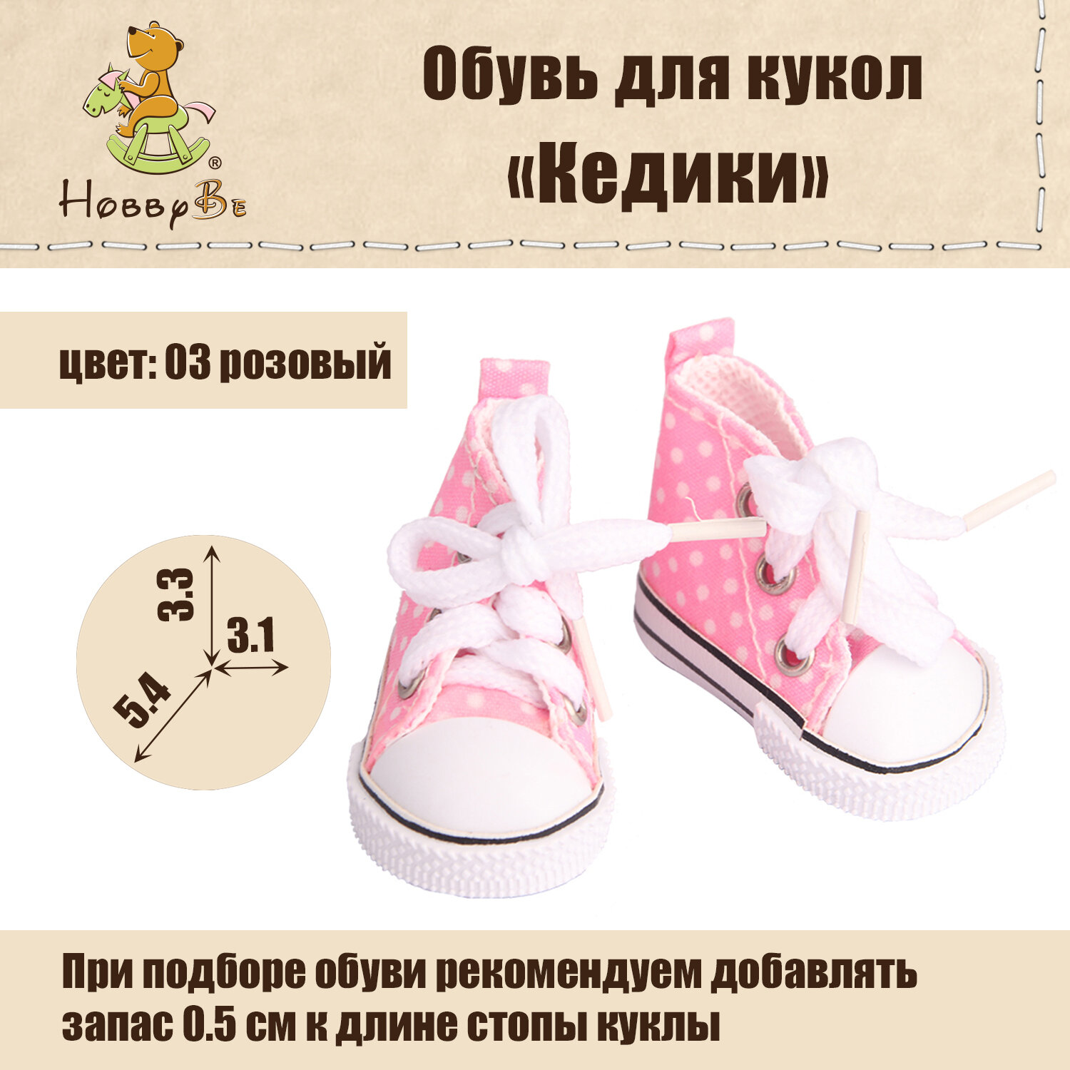 

Обувь для кукол HobbyBe KBG-10 аксессуары Кедики 5.5 см 03 розовый, KBG-10