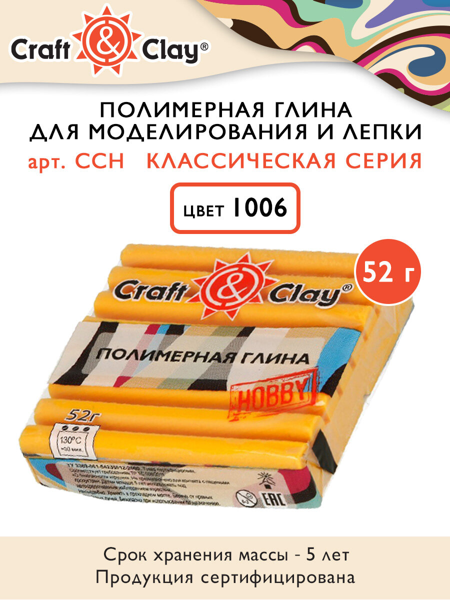 Полимерная глина CraftClay полимерная глина CCH 52 г 1006 желтый 417₽