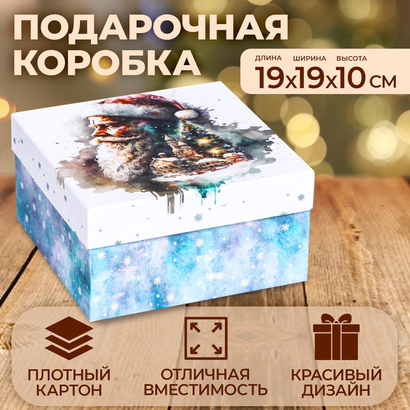 

Коробка подарочная, Дед мороз, 10087869, 19 х 19 х 10 см, Разноцветный