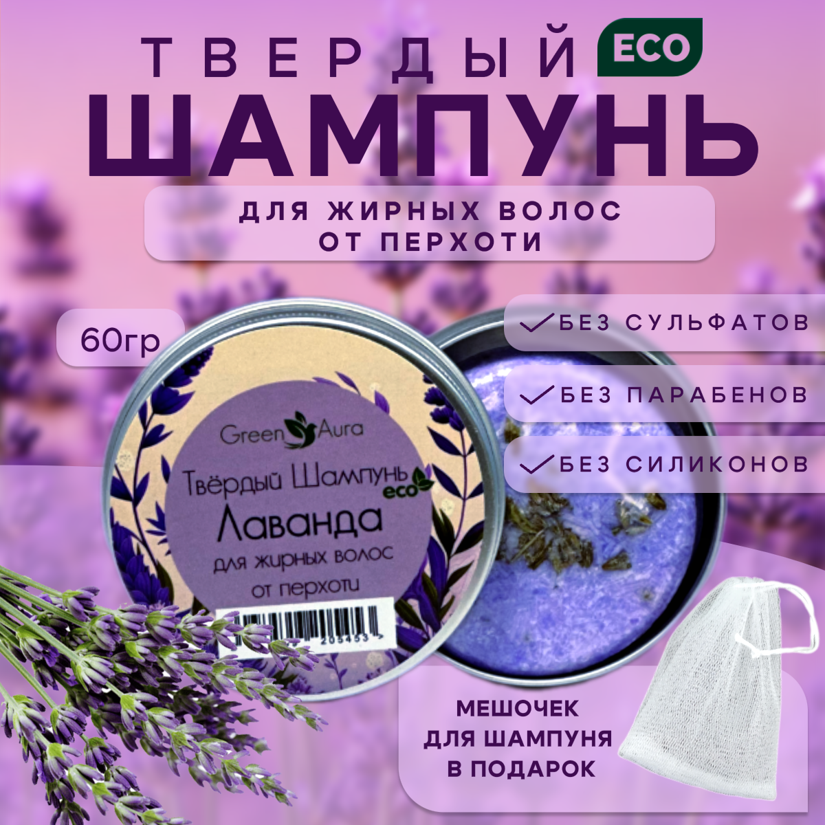 Твердый шампунь Green Aura Лаванда для жирных волос от перхоти 60г 490₽