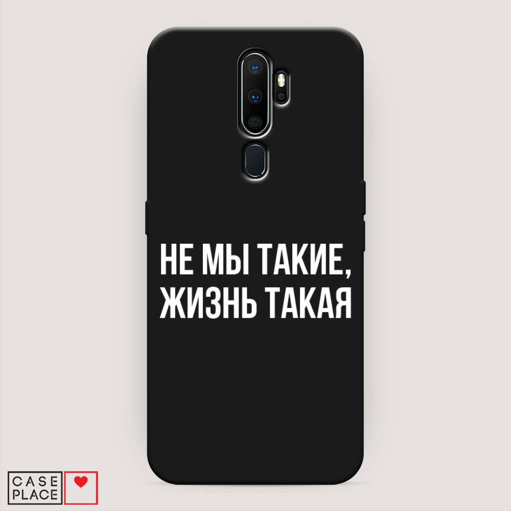 фото Матовый силиконовый чехол "не мы такие, жизнь такая" на oppo a5 (2020) awog