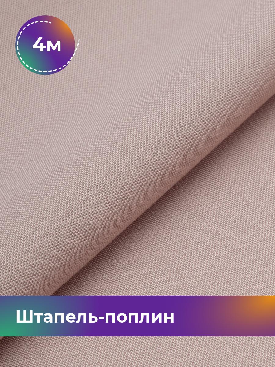 

Ткань Штапель-поплин однотонный Shilla, отрез 4 м * 140 см, Розовый