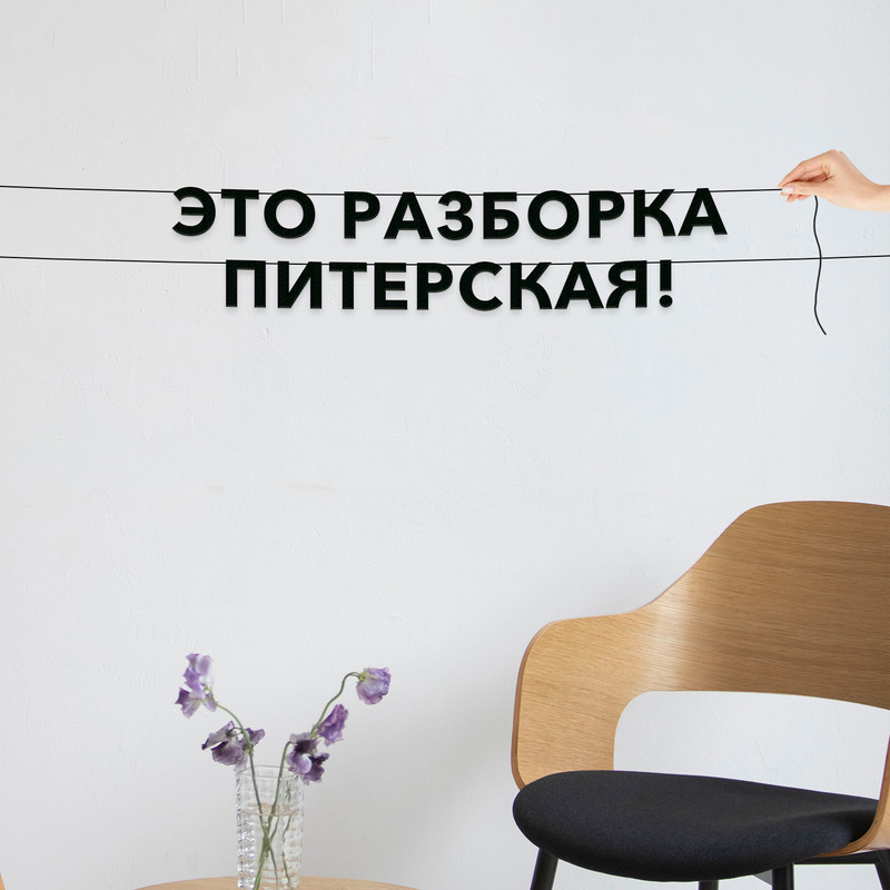 

Гирлянда-растяжка Это разборка питерская! VN672 черная, Черный, Это разборка питерская!