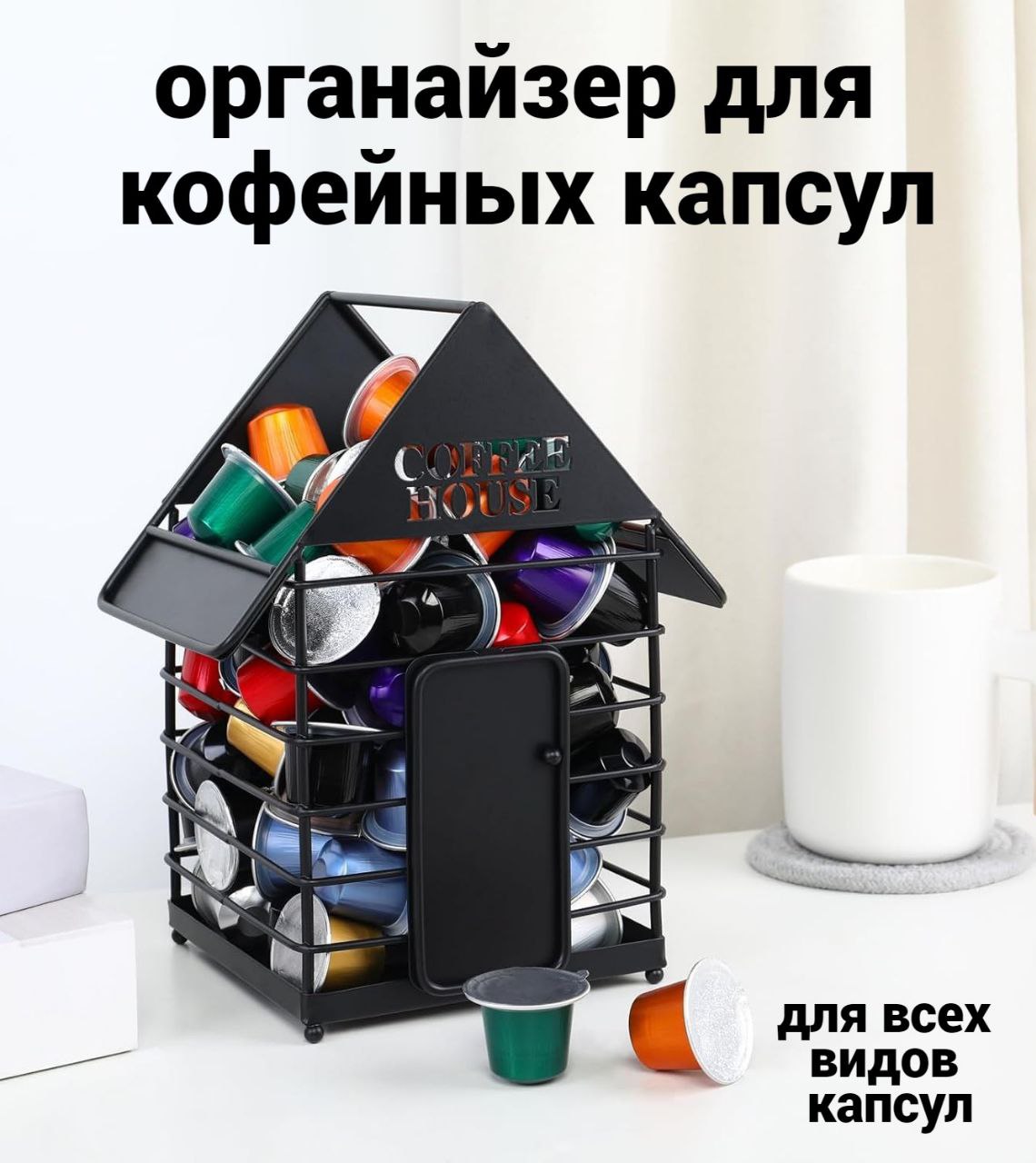

Держатель для кофейных капсул универсальный ROOMSTETICA домик, домик