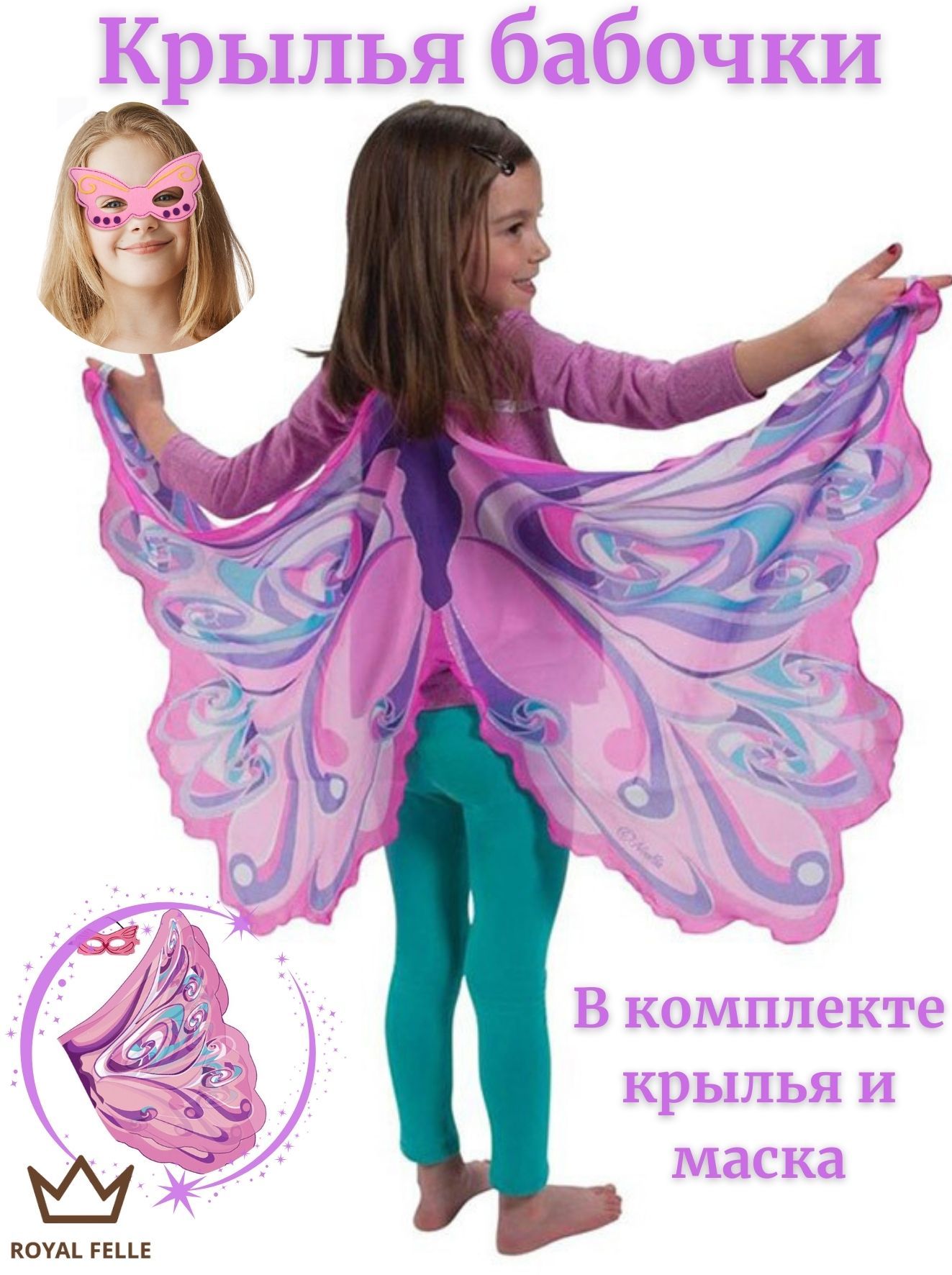 Крылья бабочки ROYAL FELLE розовые с сиреневым SP32-2B для девочки