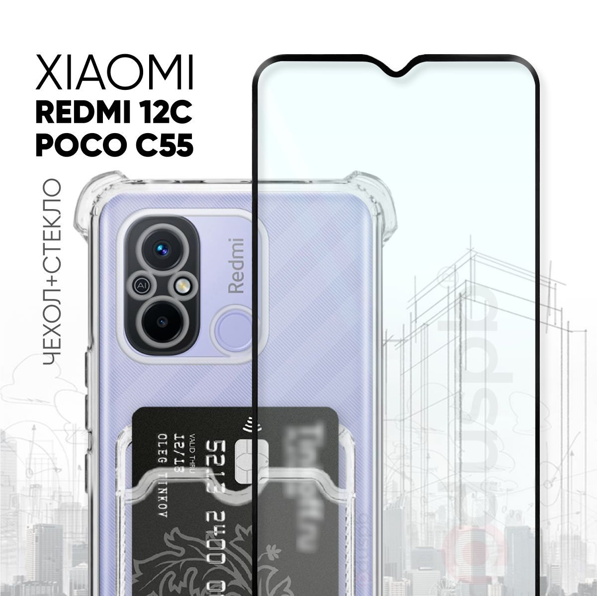 

Комплект 2 в 1: Чехол №05 + стекло для Xiaomi Redmi 12C, Poco C55, Прозрачный