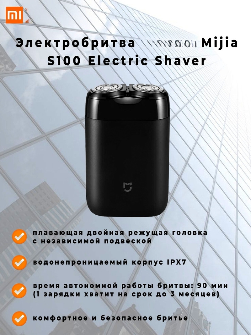 

Электробритва Mijia S100 черный, S100