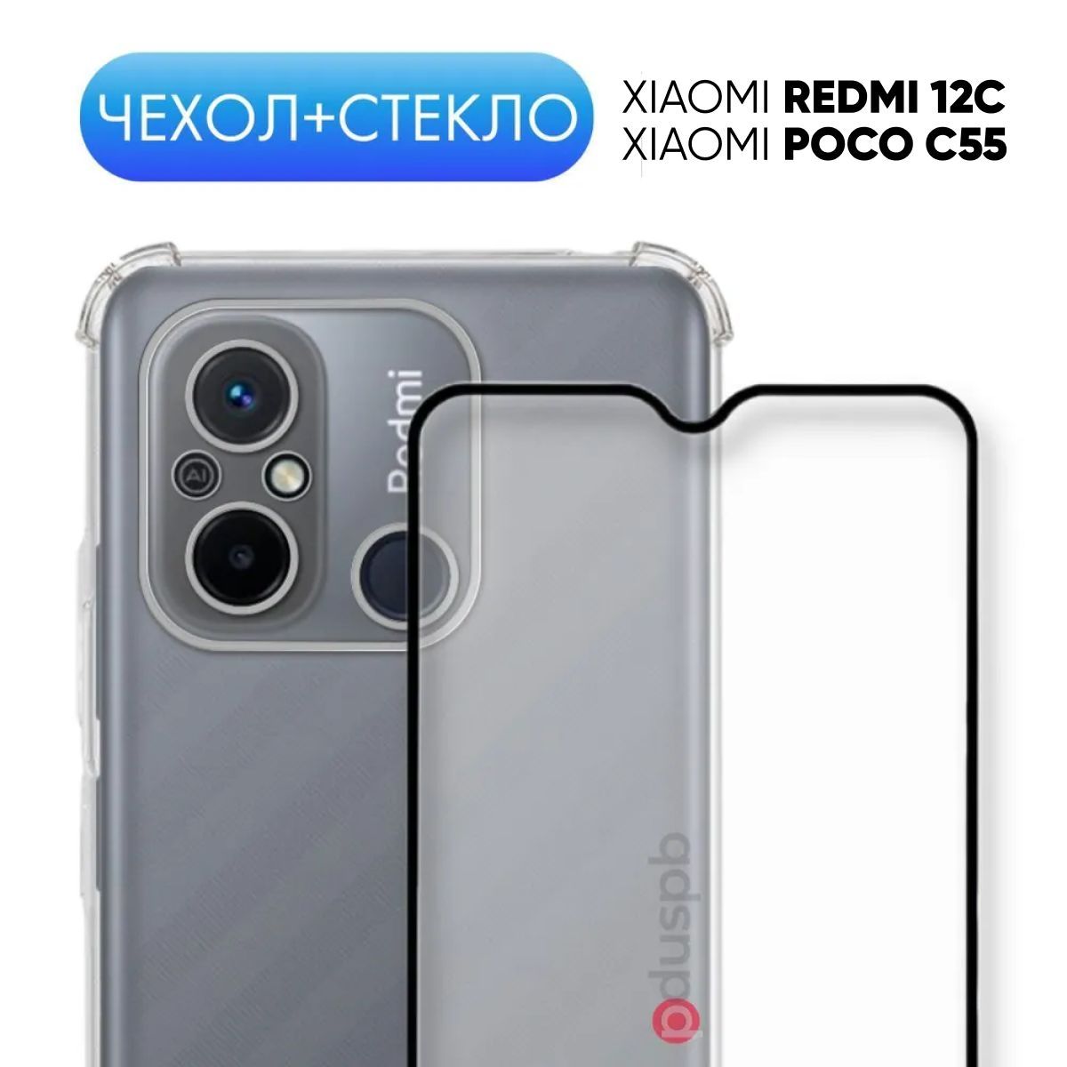 Комплект 2 в 1: Чехол №03 + стекло для Xiaomi Redmi 12C, Poco C55