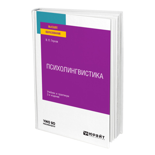 фото Книга психолингвистика юрайт