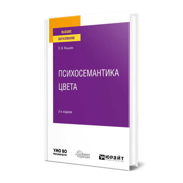 фото Книга психосемантика цвета юрайт