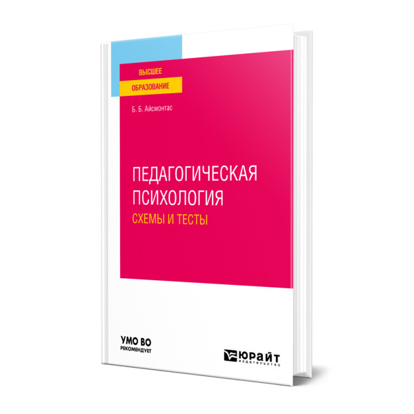 фото Книга педагогическая психология. схемы и тесты юрайт