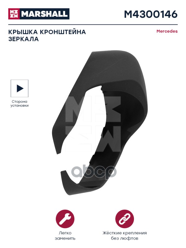 

Крышка Стойки Зеркала,Правая Atego 1 A0008110461 / M4300146 MARSHALL арт. M4300146