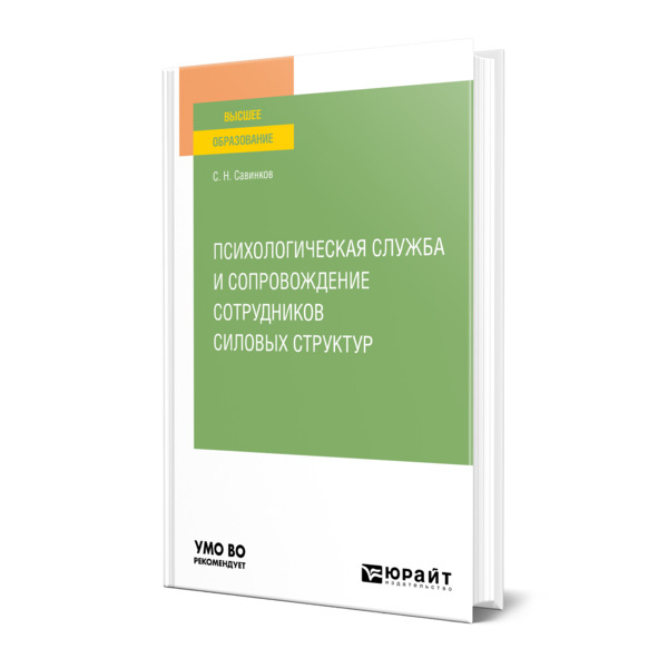 фото Книга психологическая служба и сопровождение сотрудников силовых структур юрайт