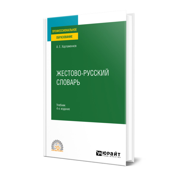 фото Книга жестово-русский словарь юрайт