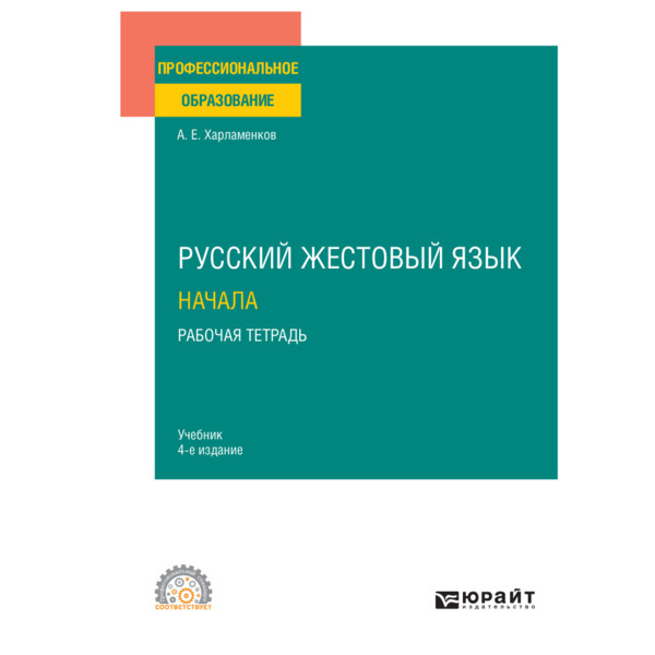 фото Книга русский жестовый язык. начала. рабочая тетрадь юрайт