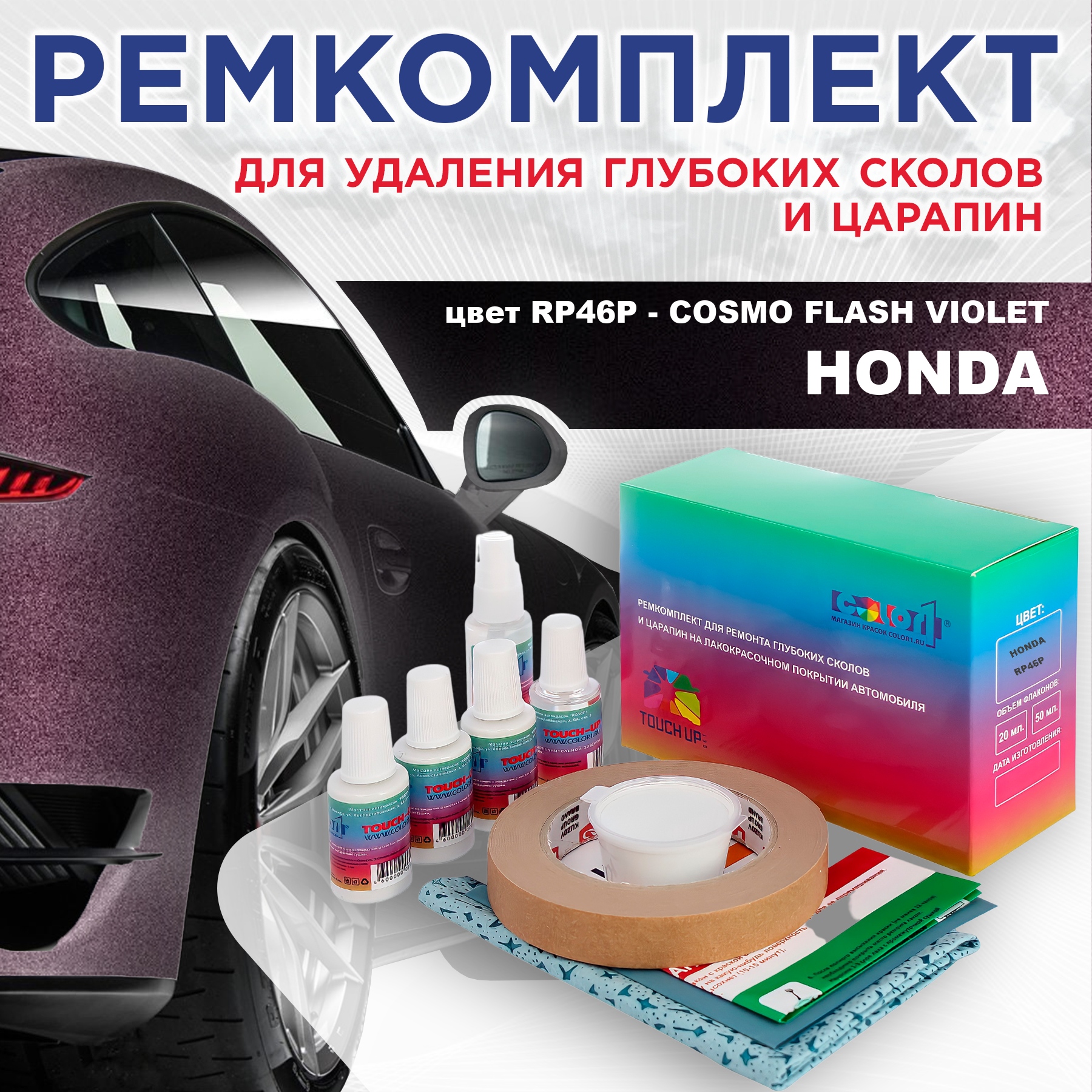 

Ремкомплект для ремонта сколов и царапин COLOR1 для HONDA, цвет RP46P - COSMO FLASH VIOLET, Бесцветный