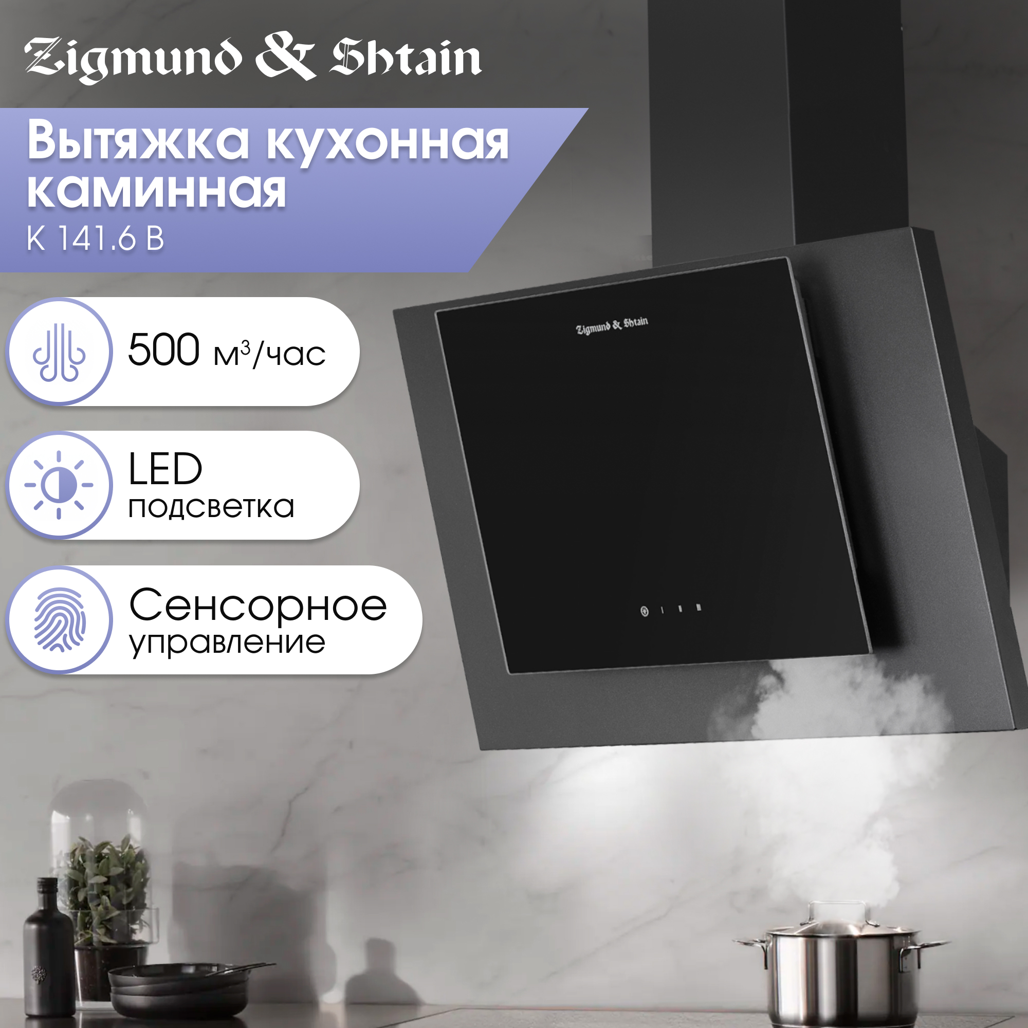 

Вытяжка настенная Zigmund & Shtain K 141.6 B 1М Black, Черный, K 141.6 B